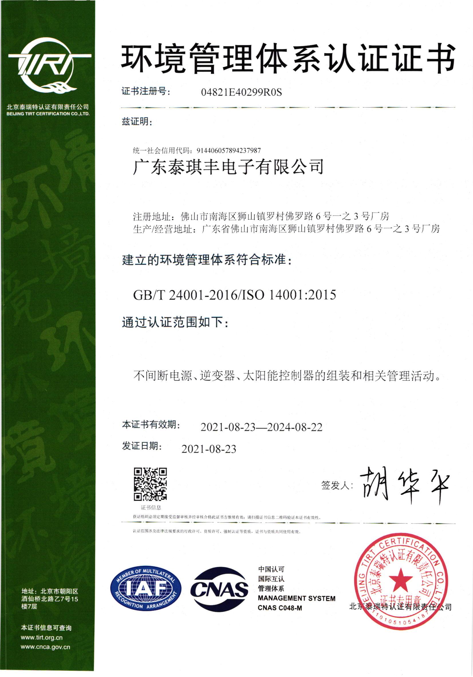 广东泰琪丰环境管理体系认证书210823-中文