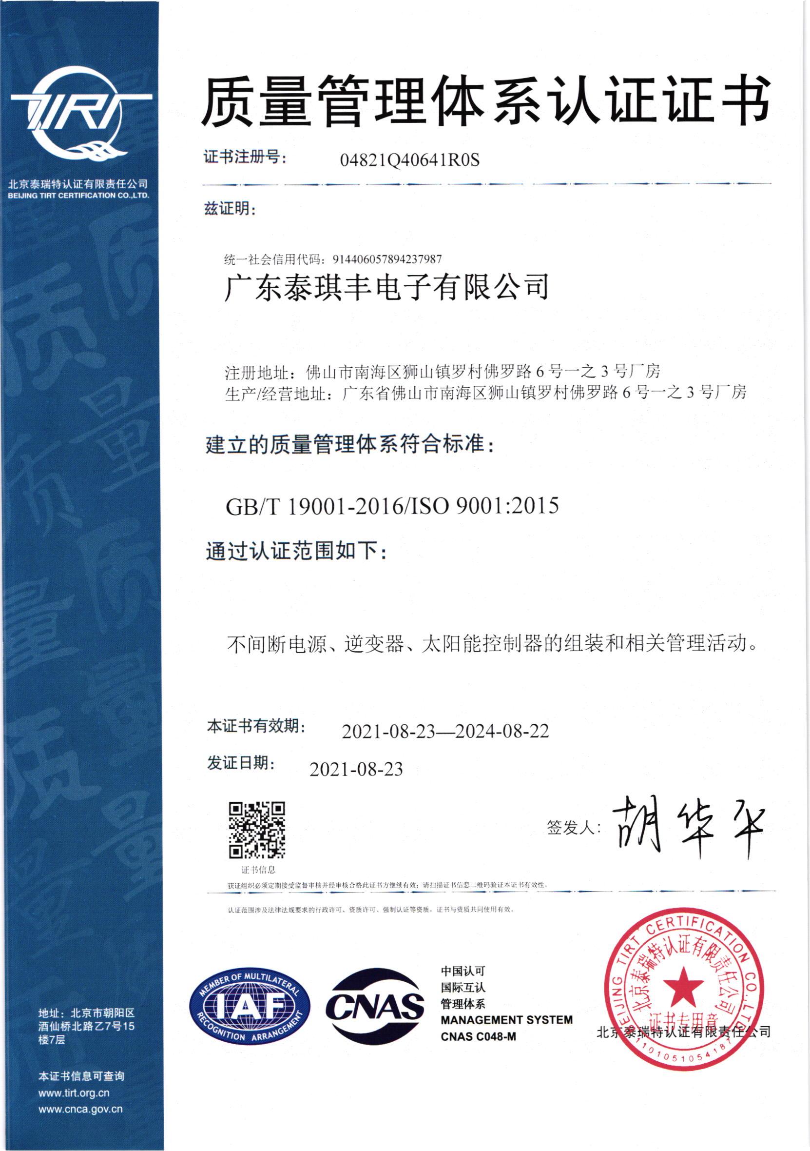 广东泰琪丰质量管理体系认证书210823-中文